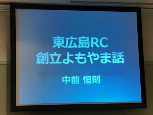 【第2596例会】西条RCの歴史を振り返り（東広島RC創立よもやま話）中前恒則　元会員