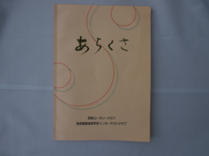 【第2603例会】西条ロータリークラブの歴史を振り返り（2017年10月19日例会）