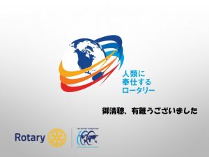 【第2607例会】ロータリー財団月間にちなんで（2017年11月30日例会）