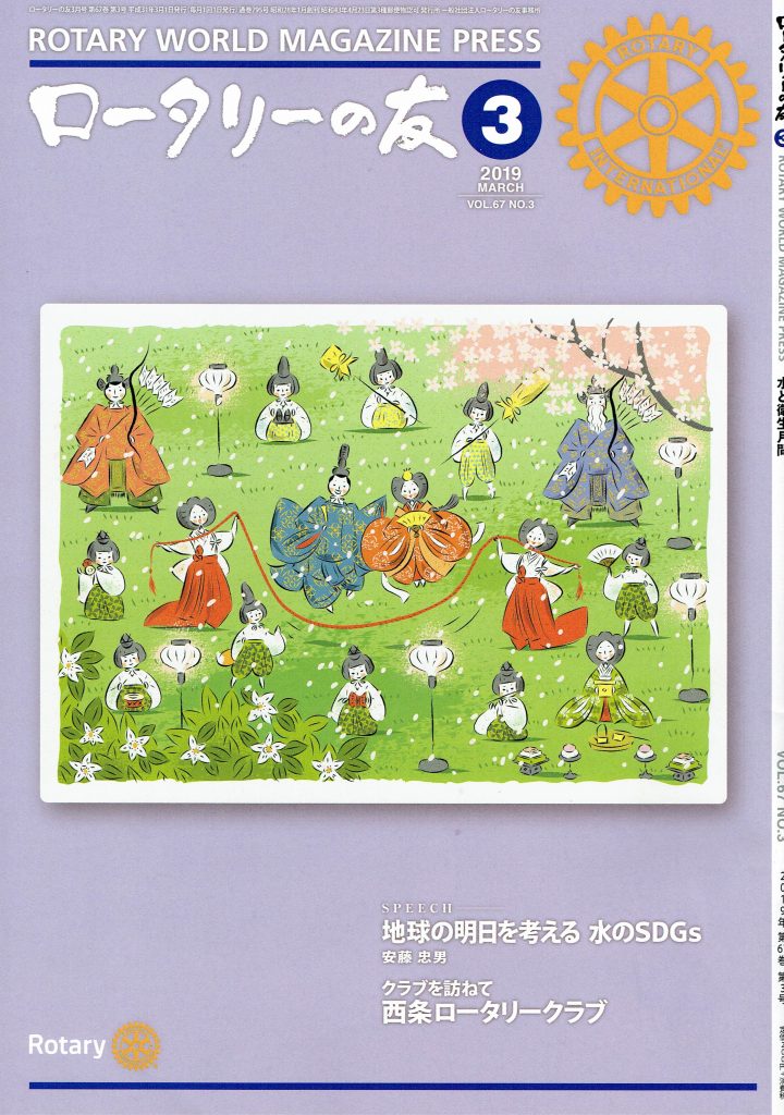 ロータリーの友（３月号）「クラブを訪ねて」掲載報告